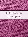 Косморама (Russian Edition) Косморама (Russian Edition)