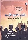 شباب الشرق الأوسط...
