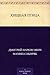 Хищная птица (Russian Edition)