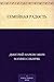 Семейная радость (Russian Edition)