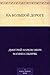 На большой дороге (Russian Edition)