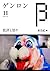 ゲンロンβ11