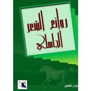 روائع الشعر الجاهلي