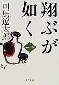 翔ぶが如く 一