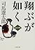 翔ぶが如く 一