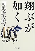 翔ぶが如く 三