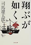 翔ぶが如く 二