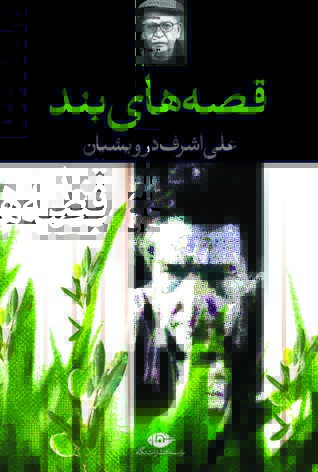 قصه‌های بند (Paperback)