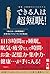 できる人は超短眠！ (Japanese Edition)