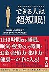 できる人は超短眠! (Japanese Edition) できる人は超短眠! (Japanese Edition)