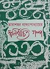 তারাশঙ্কর বন্দ্যোপাধ্যায়ের স্বনির্বাচিত গল্প