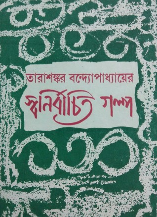 তারাশঙ্কর বন্দ্যোপাধ্যায়ের স্বনির্বাচিত গল্প (Paperback)