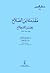 مقدمة ابن الصلاح ومحاسن الاصطلاح