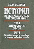 История на българската държава през средните векове. Том 1. Част 2. Първо българско царство. От славянизацията на държавата до падането на Първото царство