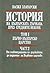 История на българската държава през средните векове. Том 1. Част 2. Първо българско царство. От славянизацията на държавата до падането на Първото царство