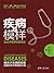 疾病的模样：京虎子医学科普笔记 (原点阅读) (Chinese Edition)
