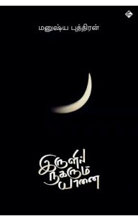 இருளில் நகரும் யானை [Irulil Nagarum Yaanai] (Paperback)