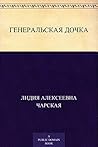 Генеральская дочка (Russian Edition)