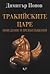 Тракийските царе: Поведение...