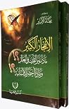 الانفجار الكبير: ماذا غيَّر القرآن في العالم وماذا أحضر للإنسانية؟ الانفجار الكبير: ماذا غيَّر القرآن في العالم وماذا أحضر للإنسانية؟