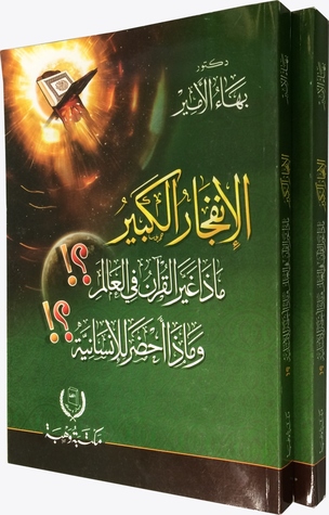 الانفجار الكبير: ماذا غيَّر القرآن في العالم وماذا أحضر للإنسانية؟ (Paperback)