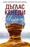 Мираж by Douglas Kennedy