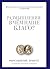 Размышления. В чем наше бла...