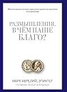 Размышления. В че...