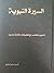 السيرة النبوية : تدوين مختصر مع تحقيقات وإثارات جديدة