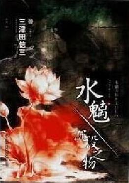 水魑 沉没之物by Shinzō Mitsuda