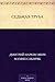 Седьмая труба (Russian Edition)