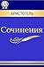 Сочинения (Russian Edition)