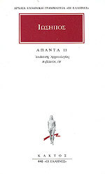 Ιουδαϊκής Αρχαιολογίας: Βιβλία ΙΑ΄, ΙΒ΄ (Ιώσηπος: Άπαντα, #11)