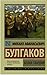 Белая гвардия by Mikhail Bulgakov