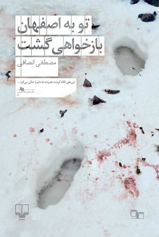 تو به اصفهان بازخواهی گشت (Paperback)