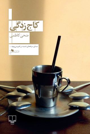 کاج زدگی