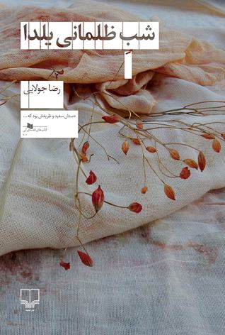 شب ظلمانی یلدا (Paperback)