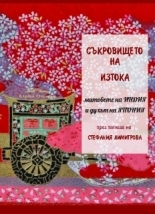 Съкровището на изтока. Митовете на Индия и духът на Япония