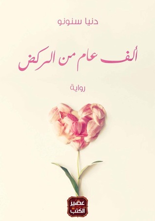 تحميل كتاب ألف عام من الركض pdf