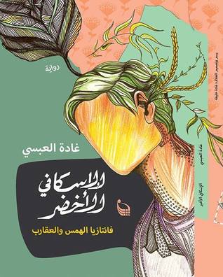 الإسكافي الأخضر: فانتازيا الهمس والعقارب (Paperback)