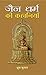 Jain Dharma Ki Kahaniyan