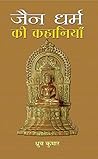 Jain Dharma Ki Ka...
