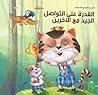 القدرة على التواص...