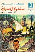 سندباد في سيارة