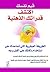 اكتشف قدراتك الذهنية: الطريقة العبقرية التي تساعدك على استخدام ذكائك