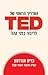 לדיבור בפני קהל TED המדריך הרשמי של by Chris J. Anderson