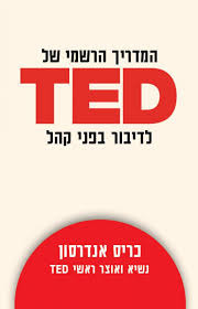 לדיבור בפני קהל TED המדריך הרשמי של