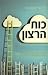 כח הרצון by קלי מק'גוניגל