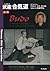 Takemusu Aikido Special Edition BUDO: Commentary on the 1938 Training Manual of Morihei Ueshiba (Japanese Edition)