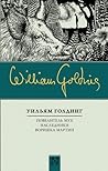 Повелитель мух. Наследники.  Воришка Мартин.